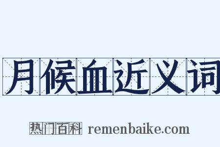 月候血近义词是什么意思的图片